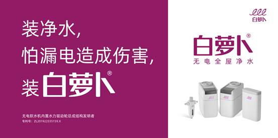 白萝卜净水器新海报2(白色产品）