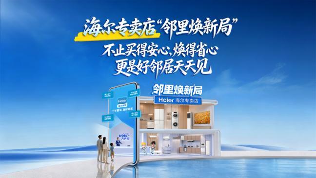 老旧家电怎么换？来海尔专卖店“邻里焕新局”省心换