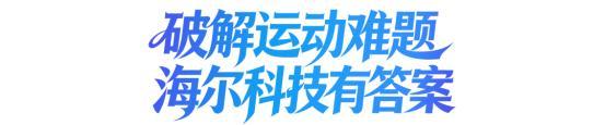 探索智慧科技:运动难题,海尔答案