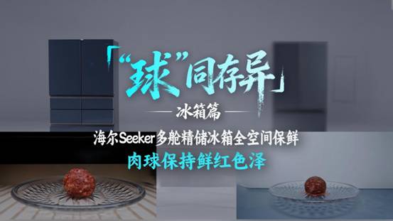 海尔“球同存异”：让用户看到AI科技的含金量